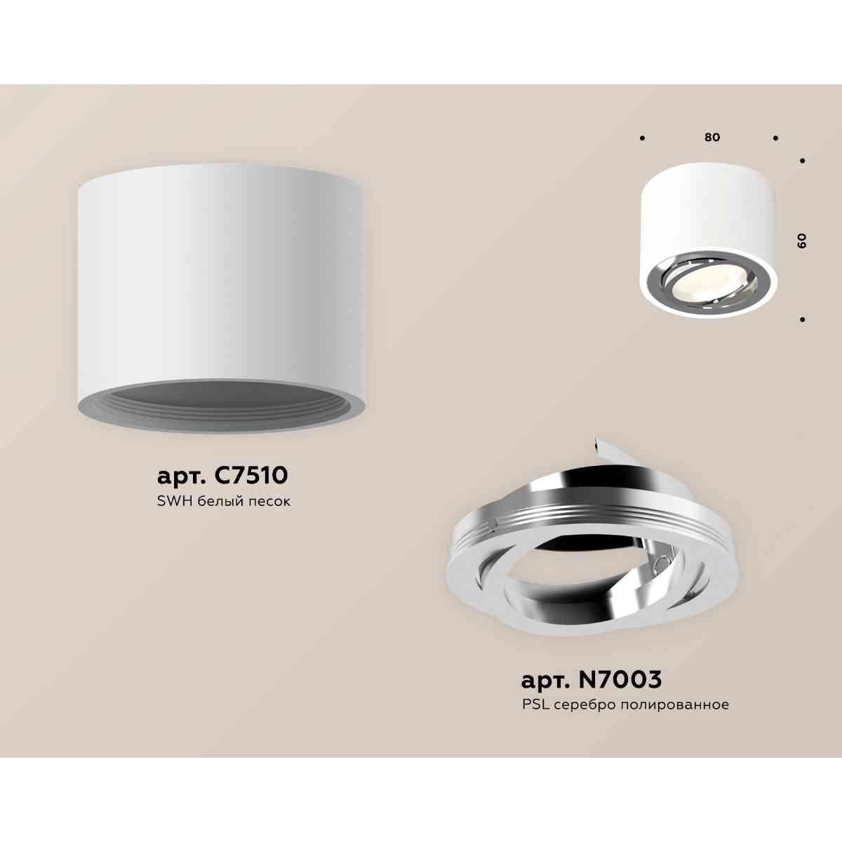 фото комплект накладного светильника ambrella light techno spot xs7510003 swh/psl белый песок/серебро полированное (c7510, n7003) | 220svet.ru