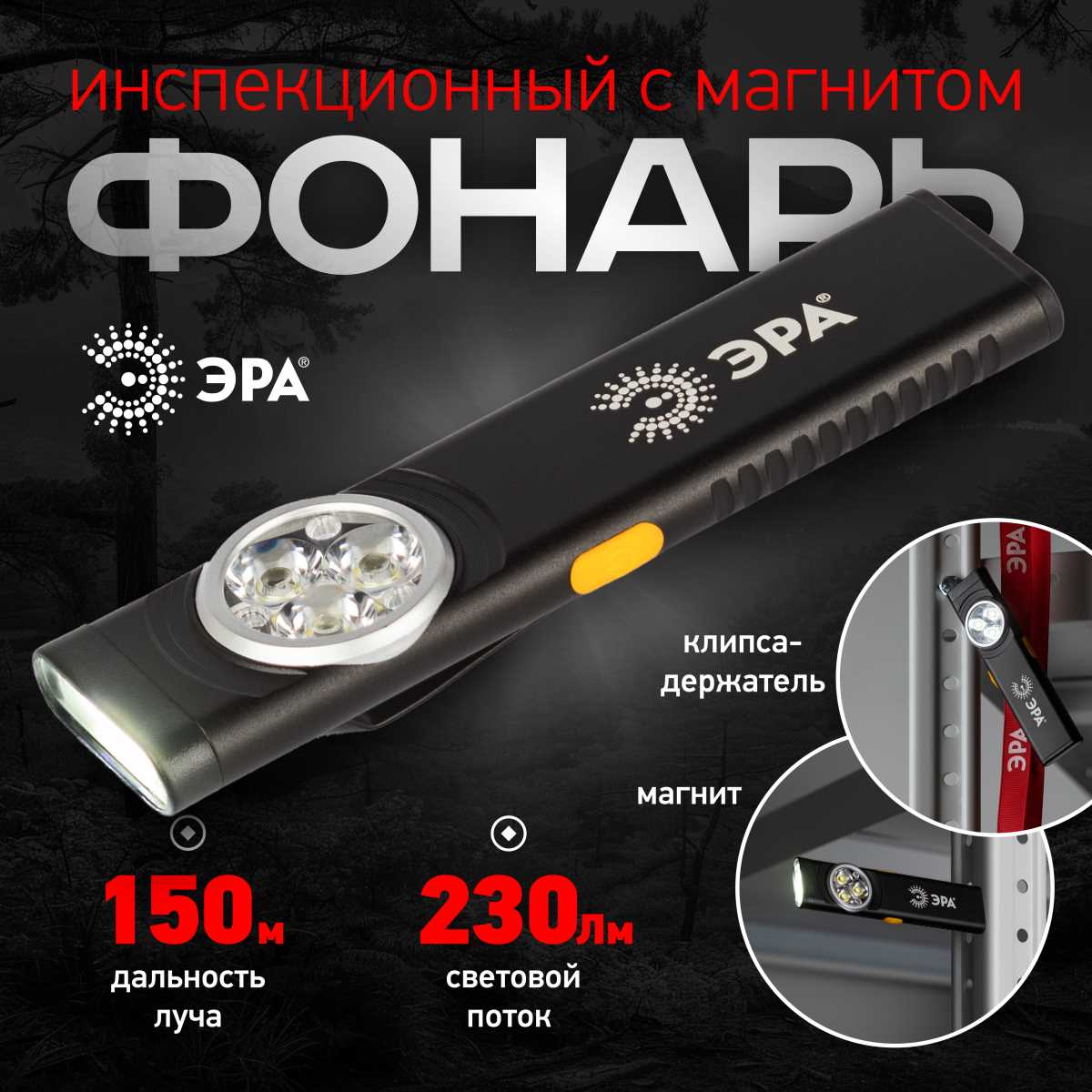фото светодиодный фонарь эра рабочие практик ra-707 аккумуляторный 11 режимов магнит клипса турбо режим 10вт б0061072 | 220svet.ru