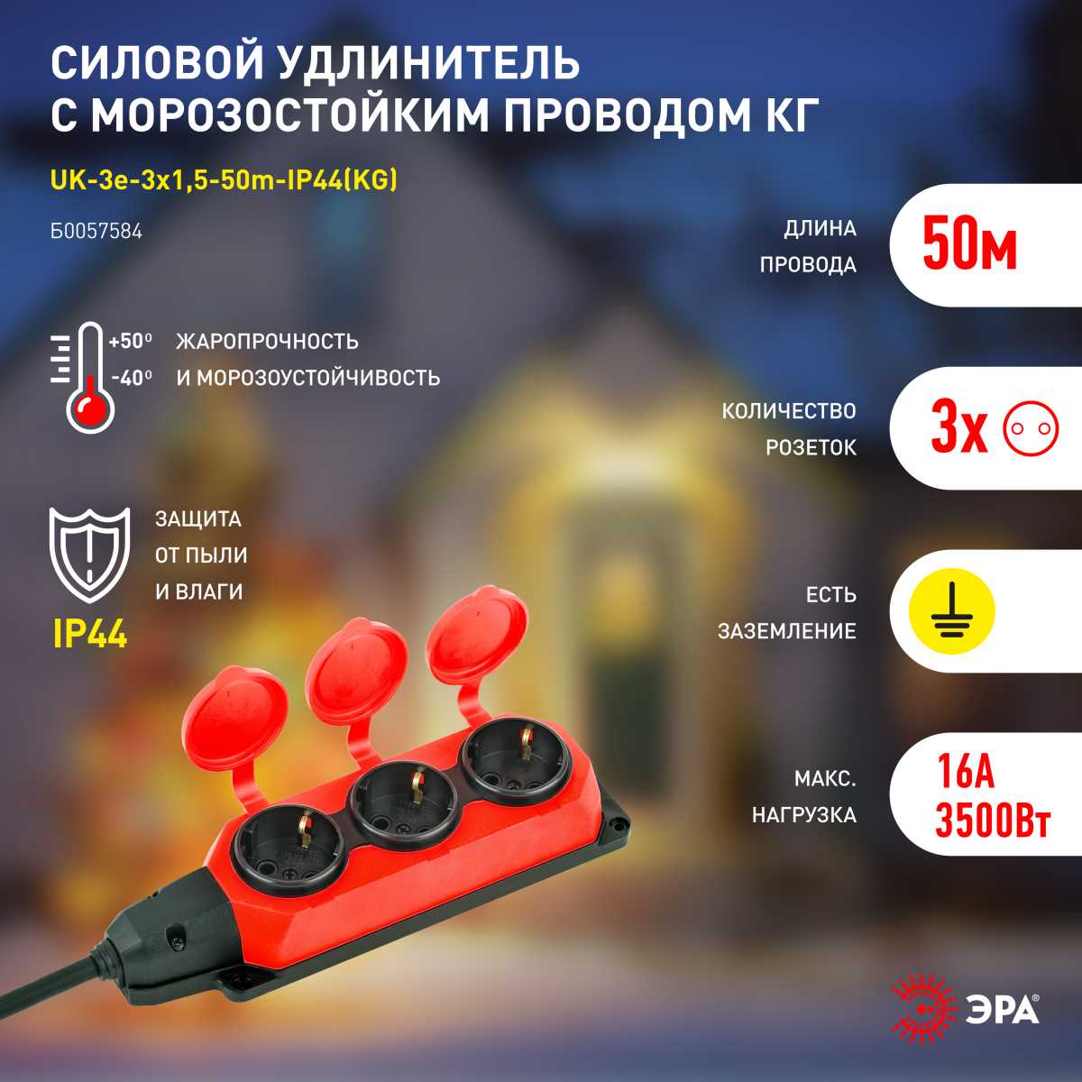 фото удлинитель силовой эра uk-3e-3x1,5-50m-ip44(kg) с заземлением 3 розетки каучук 50м кг 3х1,5мм2 ip44 б0057584 | 220svet.ru