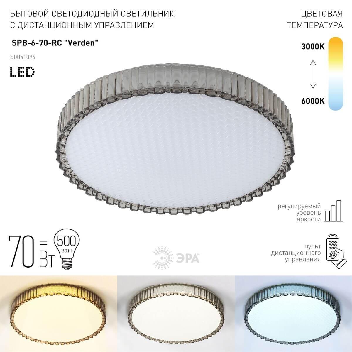 фото потолочный светодиодный светильник эра spb-6-70-rc verden б0051094 | 220svet.ru