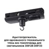 Миниатюра фото адаптер для однофазного трехжильного шинопровода 359128-359133 novotech konst 359135 | 220svet.ru
