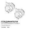 Миниатюра фото комплект соединителей монтажный для профиля 08-04/08, внешний угол, 2 шт. apeyron с-08-04-2 | 220svet.ru